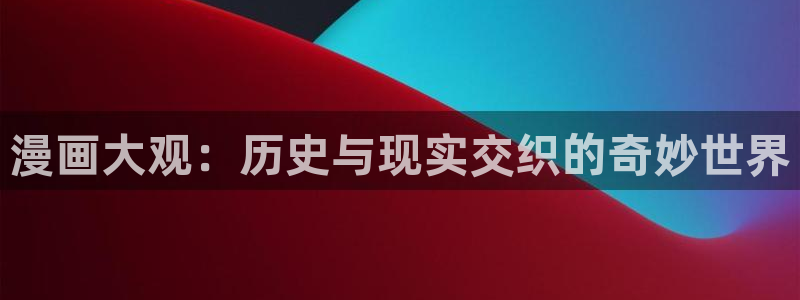 不死者之王2韩漫动漫：漫画大观：历史与现实交织的奇妙世界