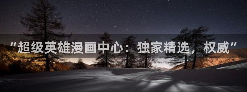 韩漫漫画登录入口知乎网站下载：“超级英雄漫画中心：独家精选，权威”