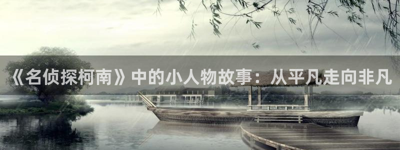 海贼王动漫韩漫动漫：《名侦探柯南》中的小人物故事：从平凡走向非凡