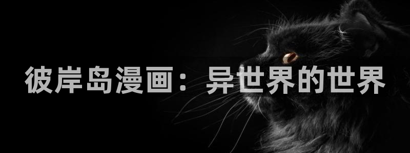 韩漫动漫后宫：彼岸岛漫画：异世界的世界
