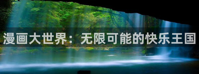 朋友韩漫动漫：漫画大世界：无限可能的快乐王国