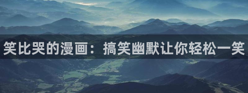 韩漫漫画破解版ios：笑比哭的漫画：搞笑幽默让你轻松一笑