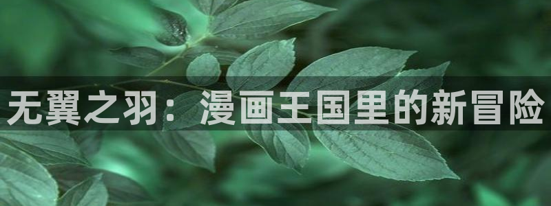 遮天高清动漫韩漫：无翼之羽：漫画王国里的新冒险