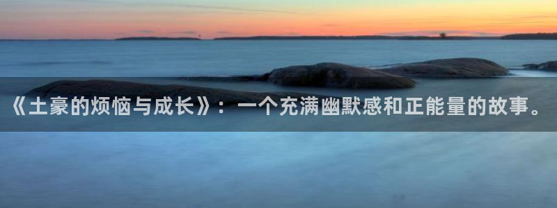 魔道祖师韩漫动漫：《土豪的烦恼与成长》：一个充满幽默感和正能量的故事。