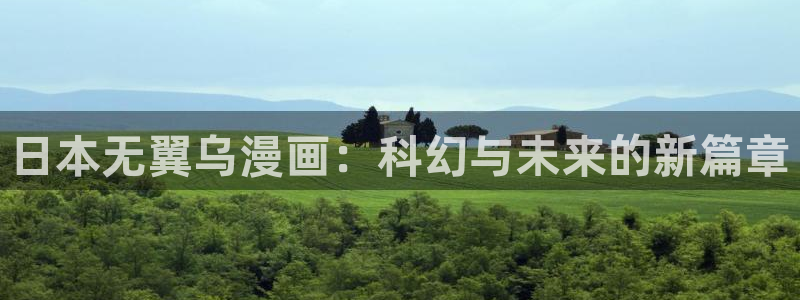 无颜之月动漫免费观看完整版韩漫：日本无翼乌漫画：科幻与未来的新篇章