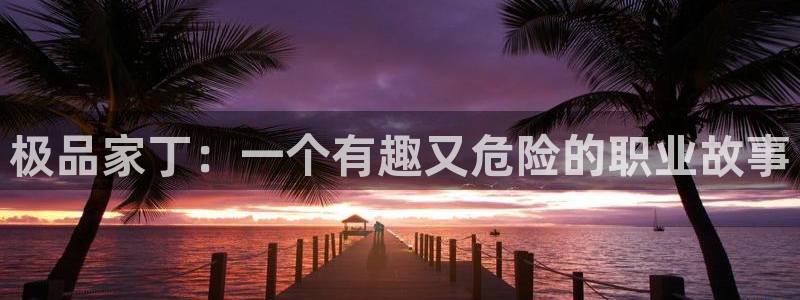 韩漫漫画亲嘴：极品家丁：一个有趣又危险的职业故事
