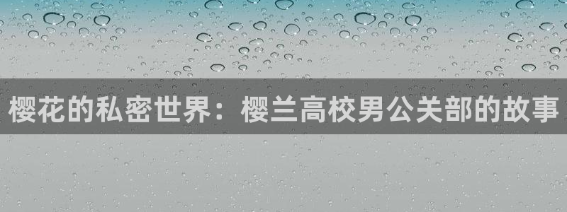 韩漫漫画免费观看：樱花的私密世界：樱兰高校男公关部的故事