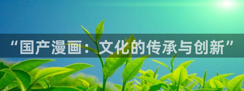 韩漫动漫下：“国产漫画：文化的