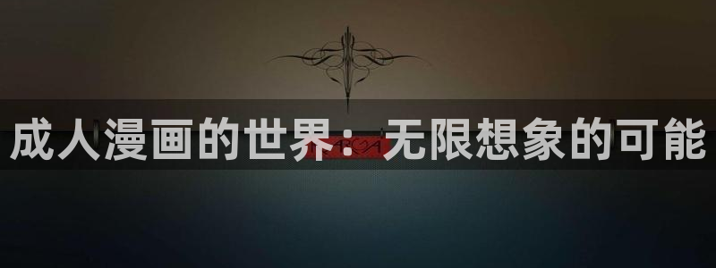 韩漫动漫 专：成人漫画的世界：无限想象的可能