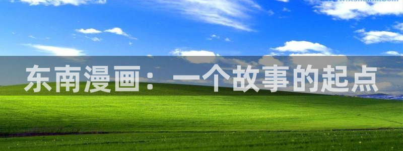 韩漫漫画免费版在线阅读：东南漫画：一个故事的起点